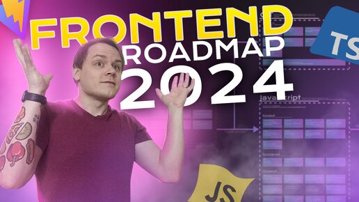 Как долго учить HTML, CSS, JavaScript, TypeScript, React? Полный Roadmap по всему Frontend [2024]