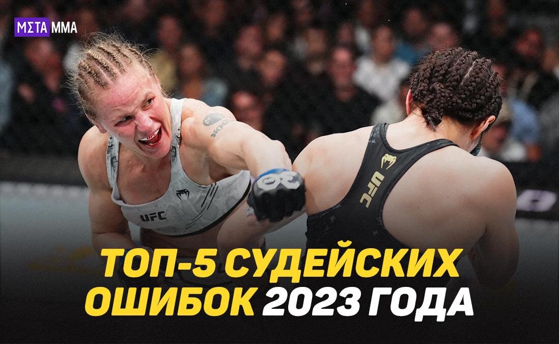 MMA.Metaratings.ru продолжает подводить итоги 2023 года. В этом материале мы расскажем о судейском беспределе, который творился в октагоне UFC в этом году.