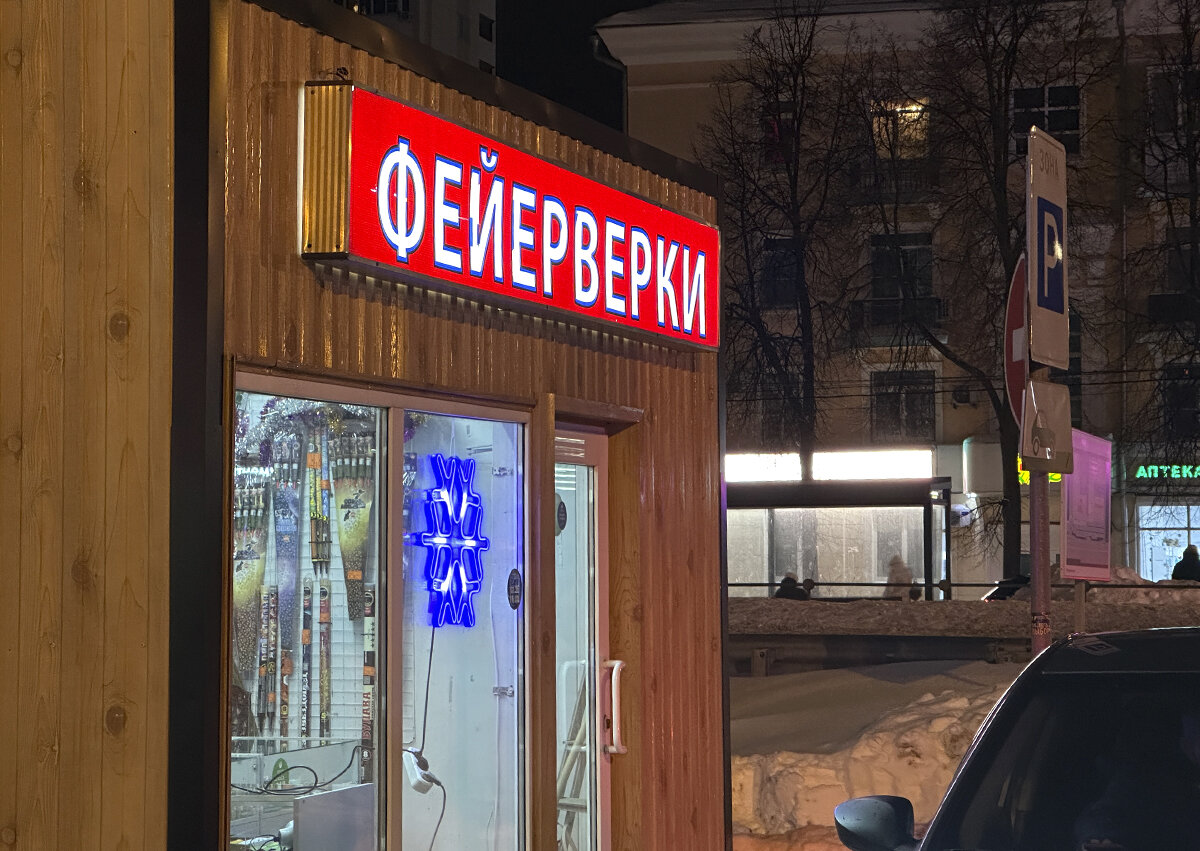    Купить фейерверк и не обжечься: эксперты рассказали о нюансах новогодней пиротехники