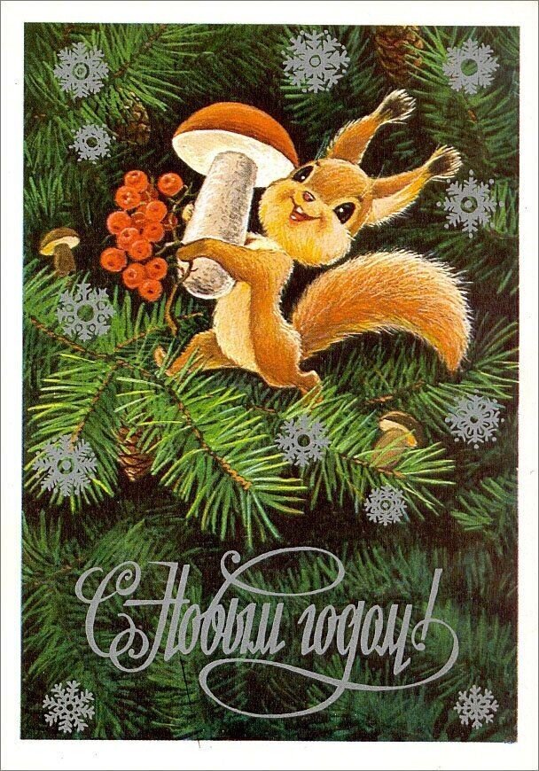Новогодняя открытка. СССР, Автор - Владимир Иванович Зарубин