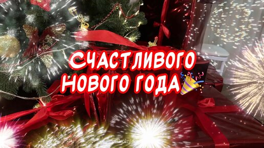 Красивое поздравление С Новым годом 2024 🎉 Счастливого Нового года🎁 Видео открытка с Новым годом