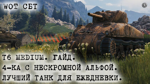 T6 MEDIUM Гайд Ветерана зажали в угол Что из этого вышло СБТ WOT