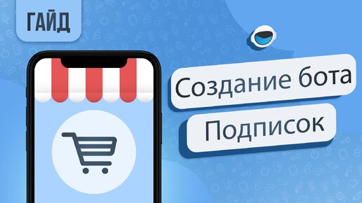 БОТ ПЛАТНЫХ ПОДПИСОК, создание и настройка бота телеграм