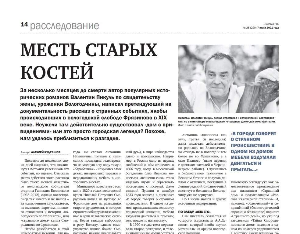 Статья «Месть старых костей» в газете «Вологда.РФ» №25 от 07.07.2021 г., стр. 14-15.
