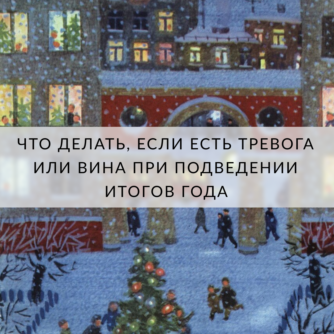 Вина и тревога в новый год