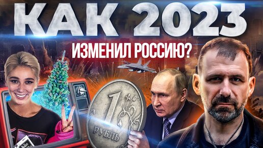 Прощай 2023! Как Россия пережила этот год? Ивлеева, Путин, Варданян - главные герои года | Рыбаков