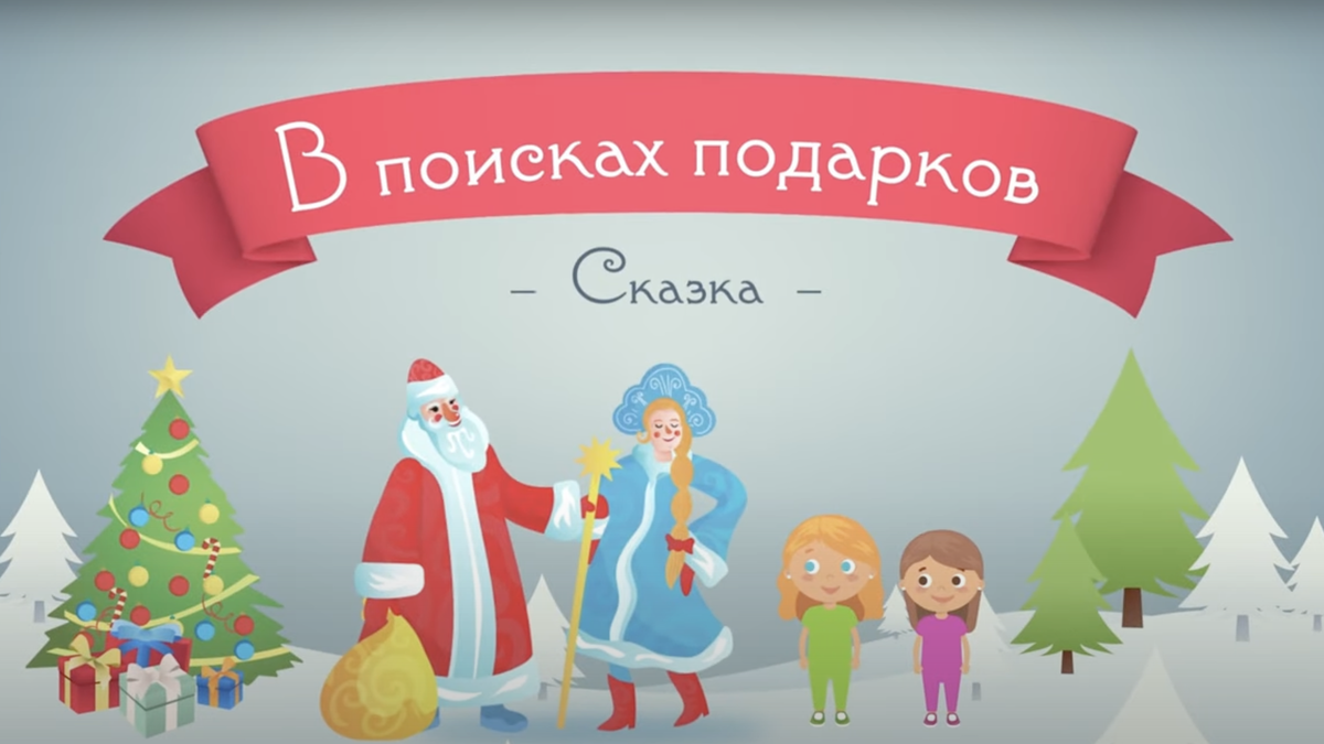 
🎄 Новогоднее волшебство на жестовом языке! Новый год уже совсем рядом, сказочные персонажи оживают, а кругом царит атмосфера яркого праздника.