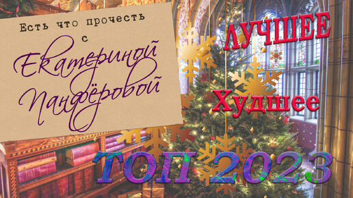 БОЛЬШИЕ ИТОГИ 2023 ГОДА!!! ТОП ЛУЧШИХ и ХУДШИХ книг года. Плачу, смеюсь и ругаюсь на книги!