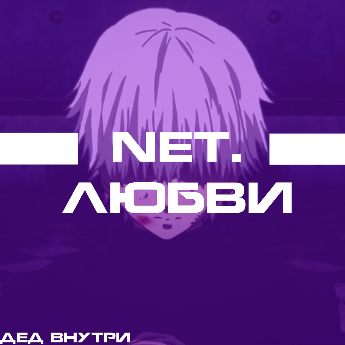 Net.Любви - Дед внутри