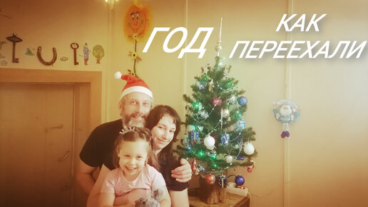 Переезд в деревню. Вот и пролетел год, как мы въехали в наш новый дом! Встречаем зиму и Новый Год! Украсили дом! К празднику готовы!