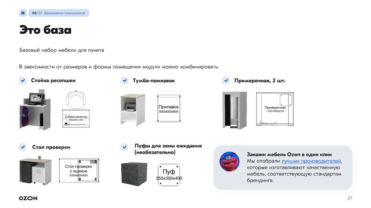 Мебель для ПВЗ (фрагмент брендбука Озон).