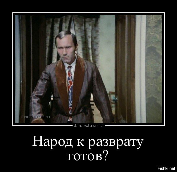 Бардельеро. Народ к разброду готоов. Народ для разврата собрался. Шукшин народ к разврату готов. Калина красная народ к разврату готов.