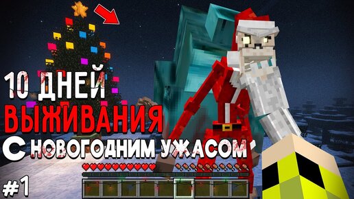 10 Дней Выживания с НОВОГОДНИМ УЖАСОМ в Мире майнкрафт ! Страшный сид CHRISTMAS DWELLER #1