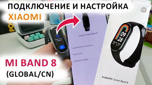 Download Video: ⌚ Mi Band 8 как подключить к телефону 📲 Быстрая настройка и оптимизация МИ БЭНД 8