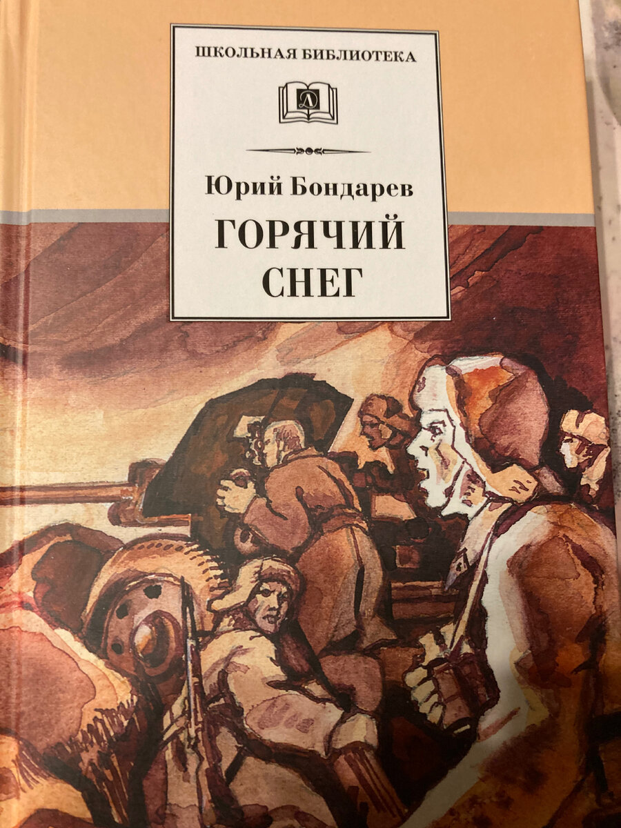 Иллюстрация недавно купленной книги Юрия Бондарева «Горячий снег», М. «Детская литература», 2021.