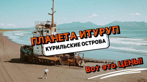 Download Video: КУРИЛЬСКИЕ ОСТРОВА| ИТУРУП| ВУЛКАНЫ| БЕЛЫЕ СКАЛЫ| ЗАБРОШЕННЫЙ САМОЛЕТ| ГОРЯЧИЕ ИСТОЧНИКИ| КАТАКОМБЫ