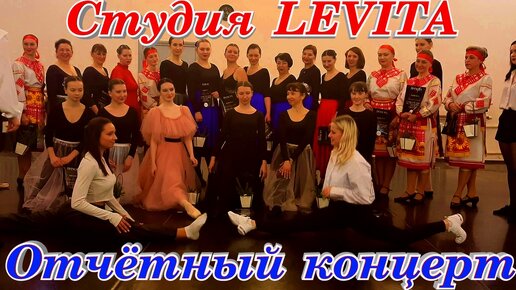 Студия танца LEVITA отчётный концерт Фламенко Сударыня Лебединое озеро