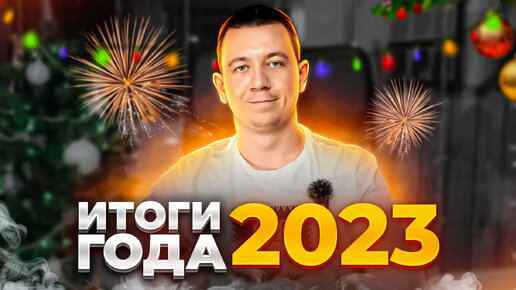 Итоги 2023 года. Планы на 2024