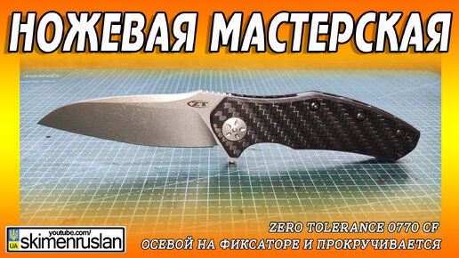 Zero Tolerance 0770 CF - осевой на фиксаторе и прокручивается @skimenruslan