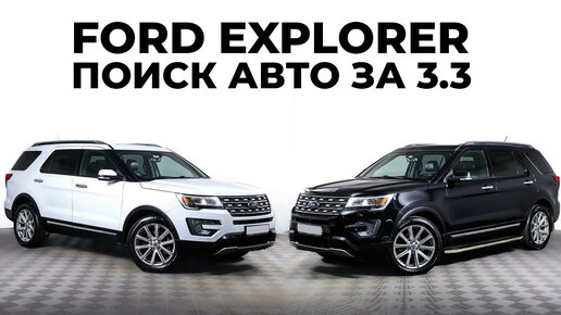 Ford Explorer V оцениваю состояние двух одинаковых авто