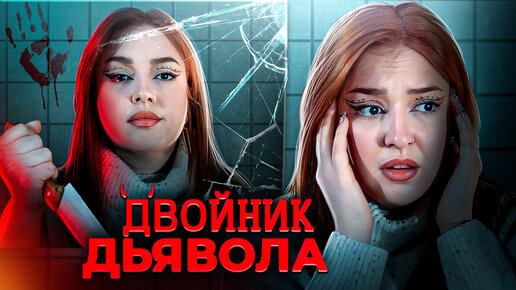 Download Video: ТЫ ЧЕРТОВСКИ НА МЕНЯ ПОХОЖА. Я ВОСПОЛЬЗУЮСЬ ЭТИМ…