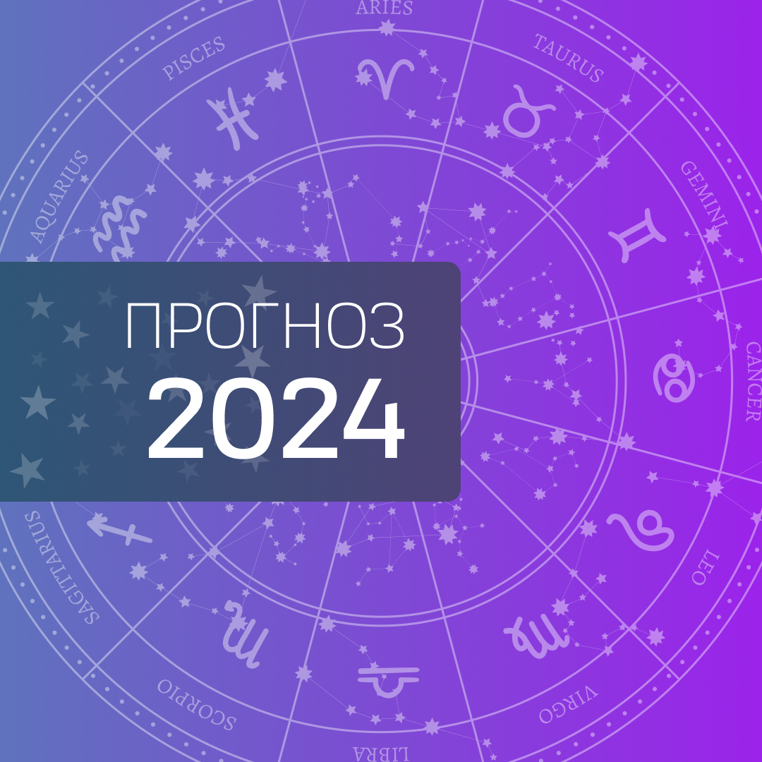 2024 год: каким он будет? | Третий дом. Канал об астрологии | Дзен