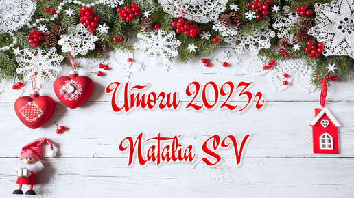 МОИ ИТОГИ 2023г // 40 готовых работ🤗