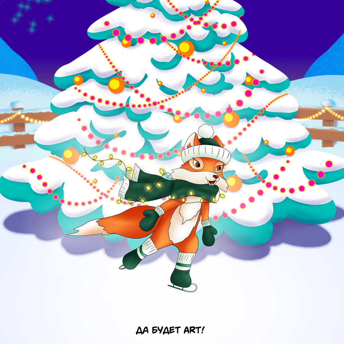 На катке собрались различные персонажи: люди, мистические существа, звери.. Вот, например, милая лисичка! 