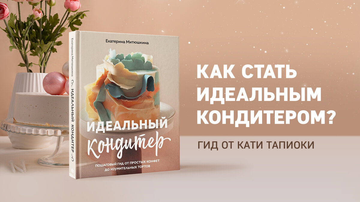 Как стать идеальным кондитером? Гид от Кати Тапиоки | Журнал book24.ru |  Дзен