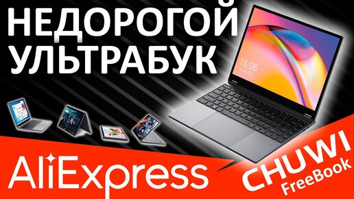 Недорогой ультрабук с Aliexpress - CHUWI FreeBook