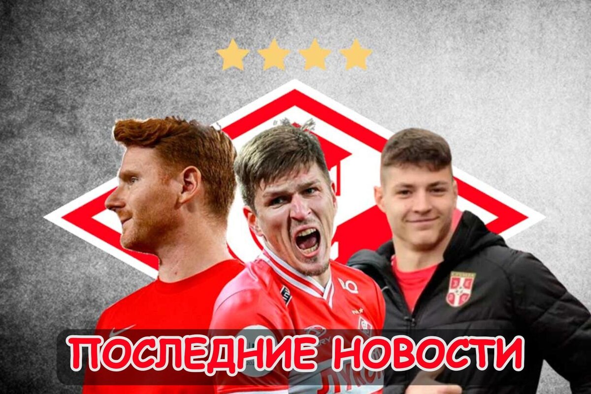 Судья переходит в стан КБ, Уводят нападающего и Работа до конца сезона: последние новости «Спартака». Главное, что случилось в стане "Спартака". Новости, мнения, инсайды и слухи вокруг команды.