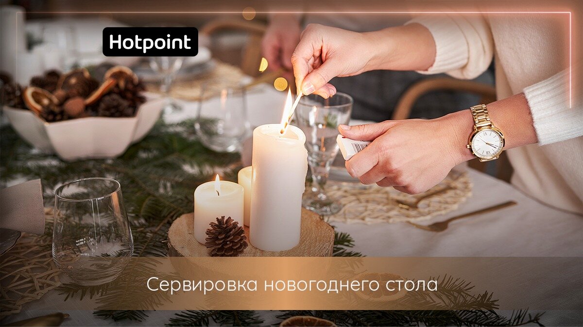 Встречаем Новый год со вкусом: 3 идеи оформления праздничного стола |  Hotpoint Russia | Дзен