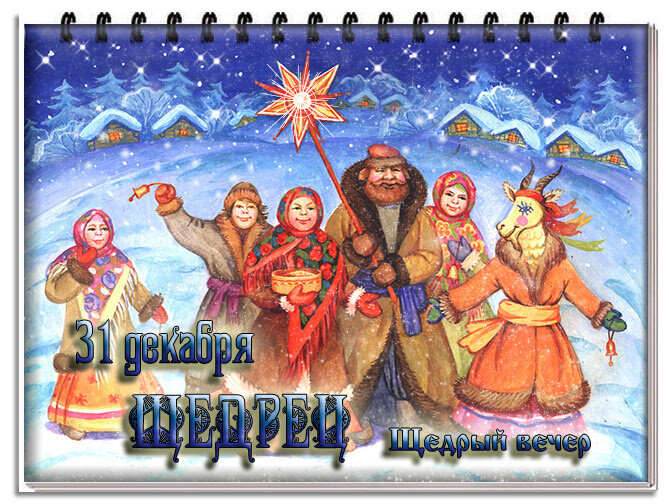 По старому календарю он проходит 31 декабря (13 января по новому стилю).