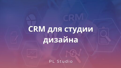 Готовая CRM для студии дизайна