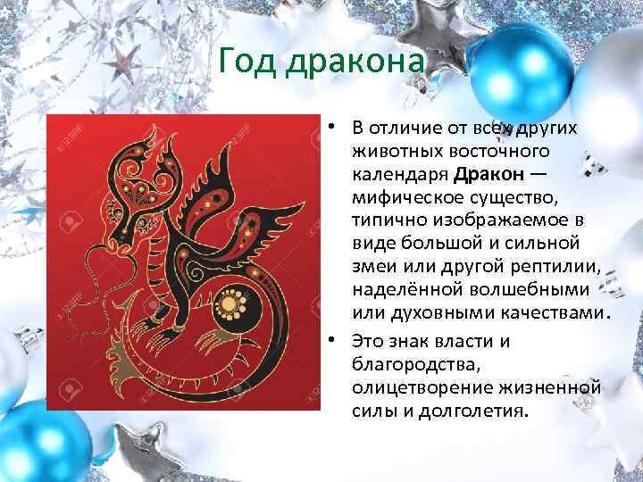 Дракон по восточному календарю