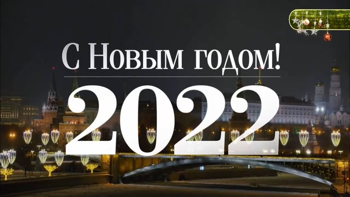 Россия 31 декабря 2023. Новогоднее обращение Владимира Путина 2021. Новогоднее обращение Путина 2022. Новогоднее обращение Владимира Путина — 2022. Новогоднее образениеобращение Путина 2022.