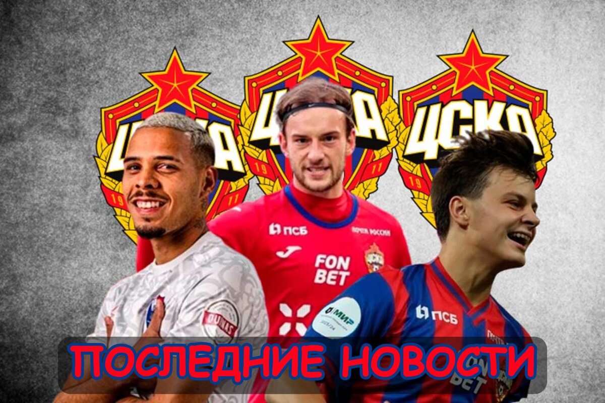 Подтверждение продажи, Трансфер ЦЗ и Интерес из Турции: последние новости ЦСКА. Главное, что случилось в стане "армейцев" за последнее время. Новости, мнения, инсайды и слухи вокруг команды.