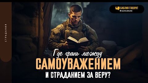 Где грань между самоуважением и страданием за веру? | 