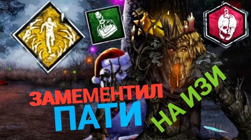 ДУХ НОВОГОДНЕЙ ËЛКИ ЛОВИТ ТОКСИКОВ Dead By Daylight Mobile