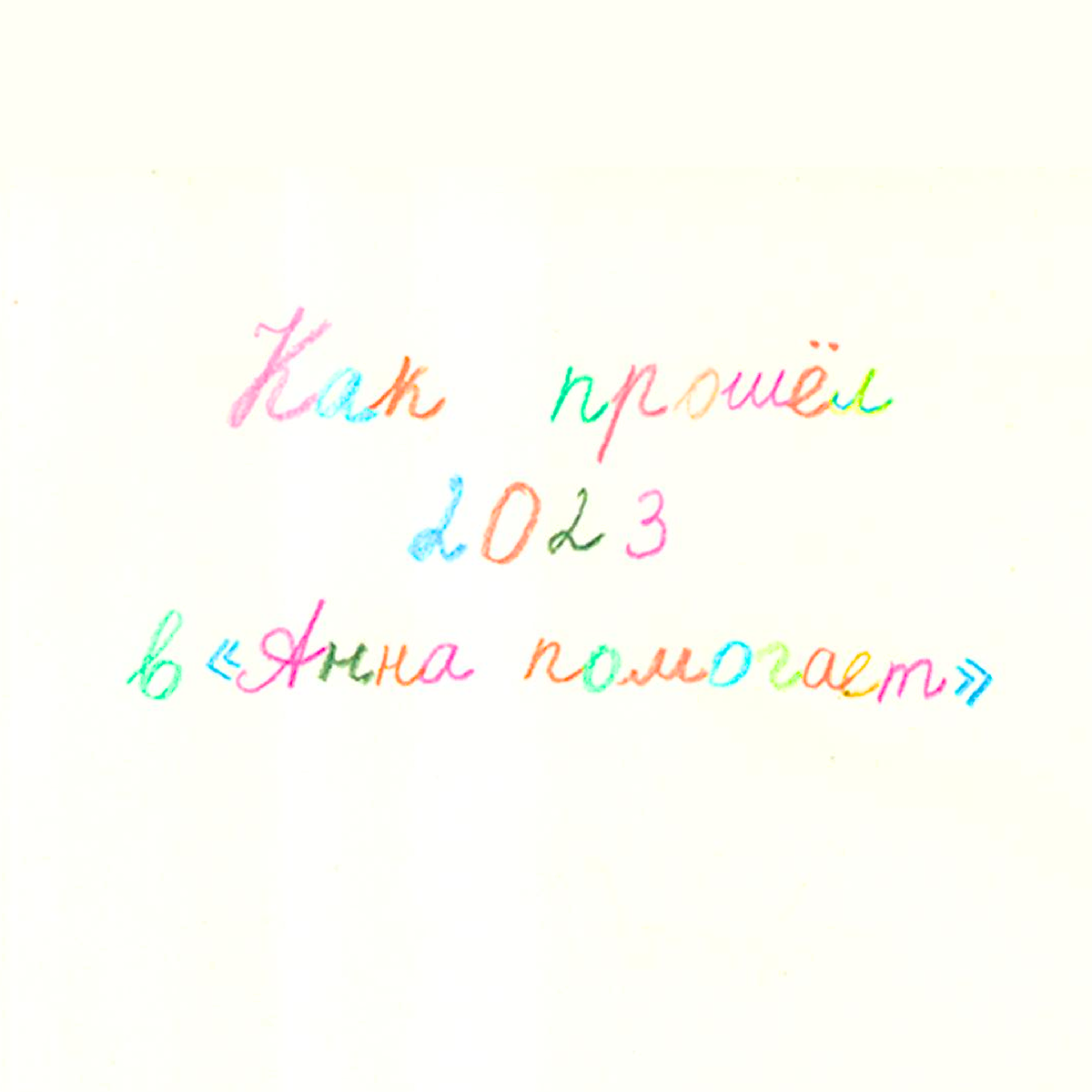 Как прошёл 2023 год в «Анна помогает», фонде, который оказывает системную  поддержку выпускникам детских домов Санкт-Петербурга | Анна Помогает | Дзен