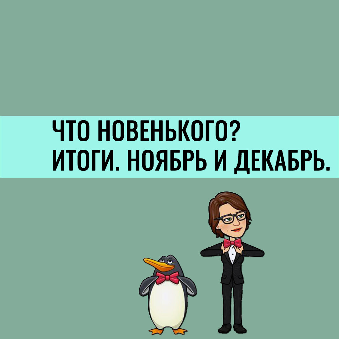 Подведем итоги двух месяцев. Ноябрь и декабрь 2023 года. Что сделано? Что изучили?