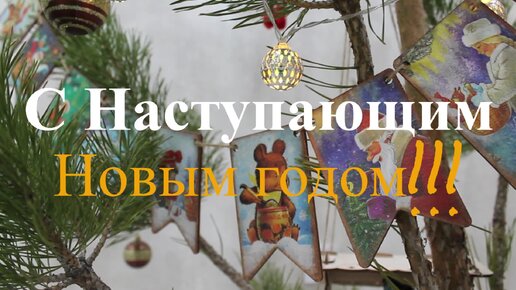 С Наступающим Новым годом!!!