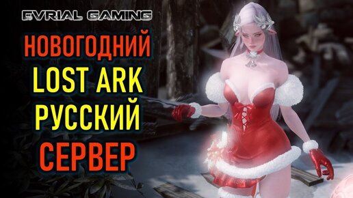 ЗАВТРА АЛКОСТРИМ - MMORPG LOST ARK - ПОДАРКИ НОВИЧКАМ