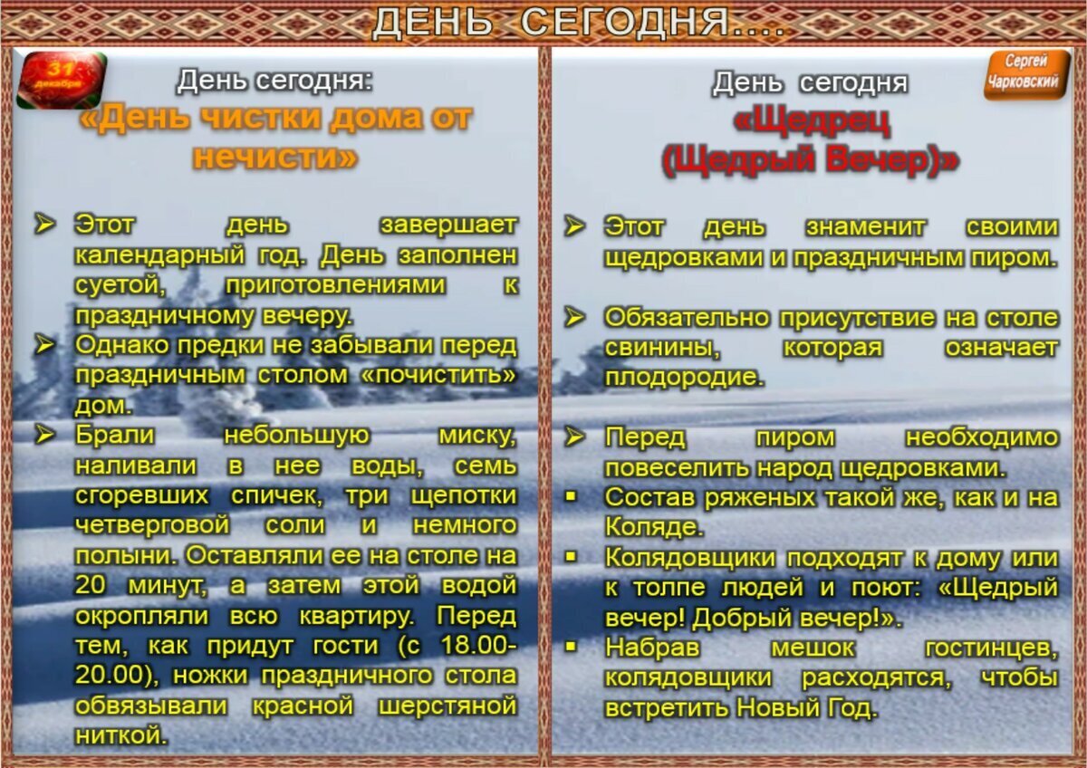 31 декабря - Приметы, обычаи и ритуалы, традиции и поверья дня. Все  праздники дня во всех календарях. | Сергей Чарковский Все праздники | Дзен