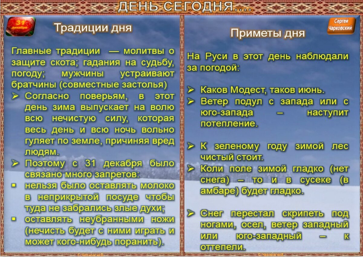 31 декабря - Приметы, обычаи и ритуалы, традиции и поверья дня. Все  праздники дня во всех календарях. | Сергей Чарковский Все праздники | Дзен