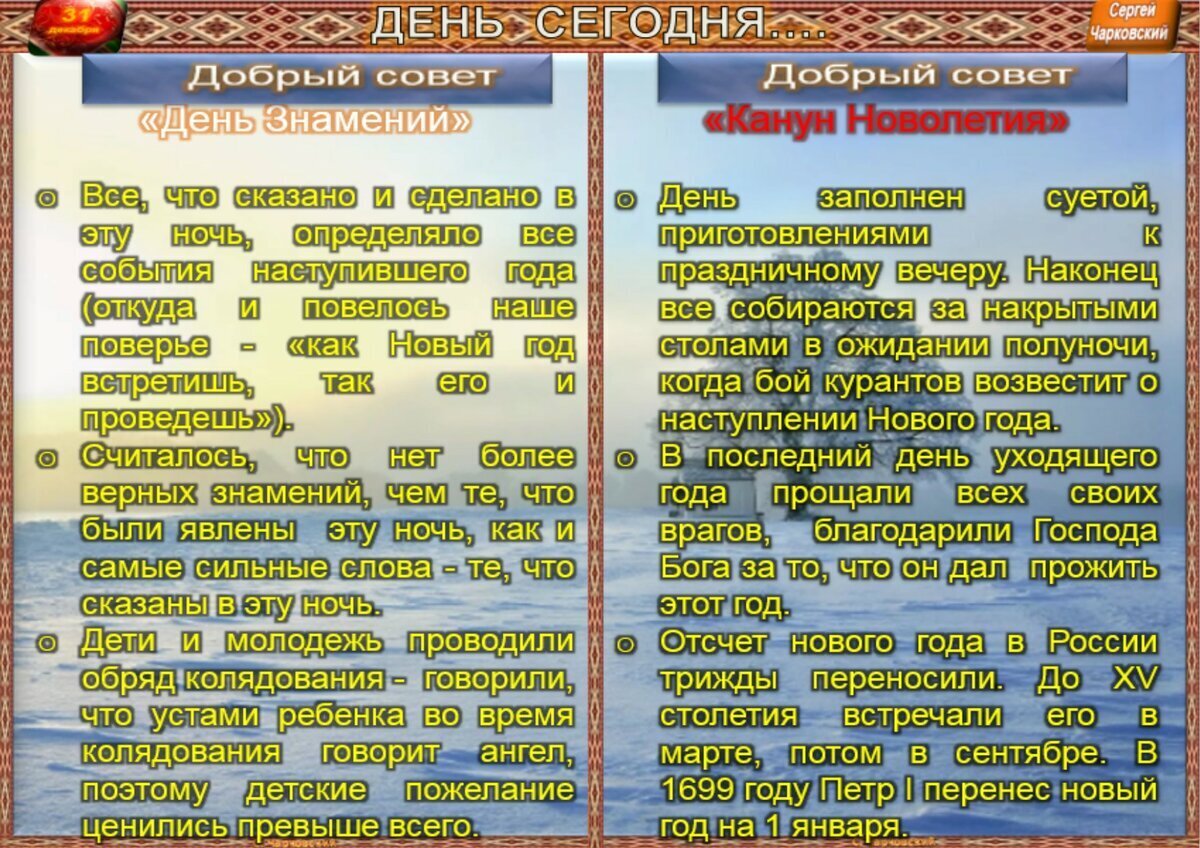 31 декабря - Приметы, обычаи и ритуалы, традиции и поверья дня. Все  праздники дня во всех календарях. | Сергей Чарковский Все праздники | Дзен