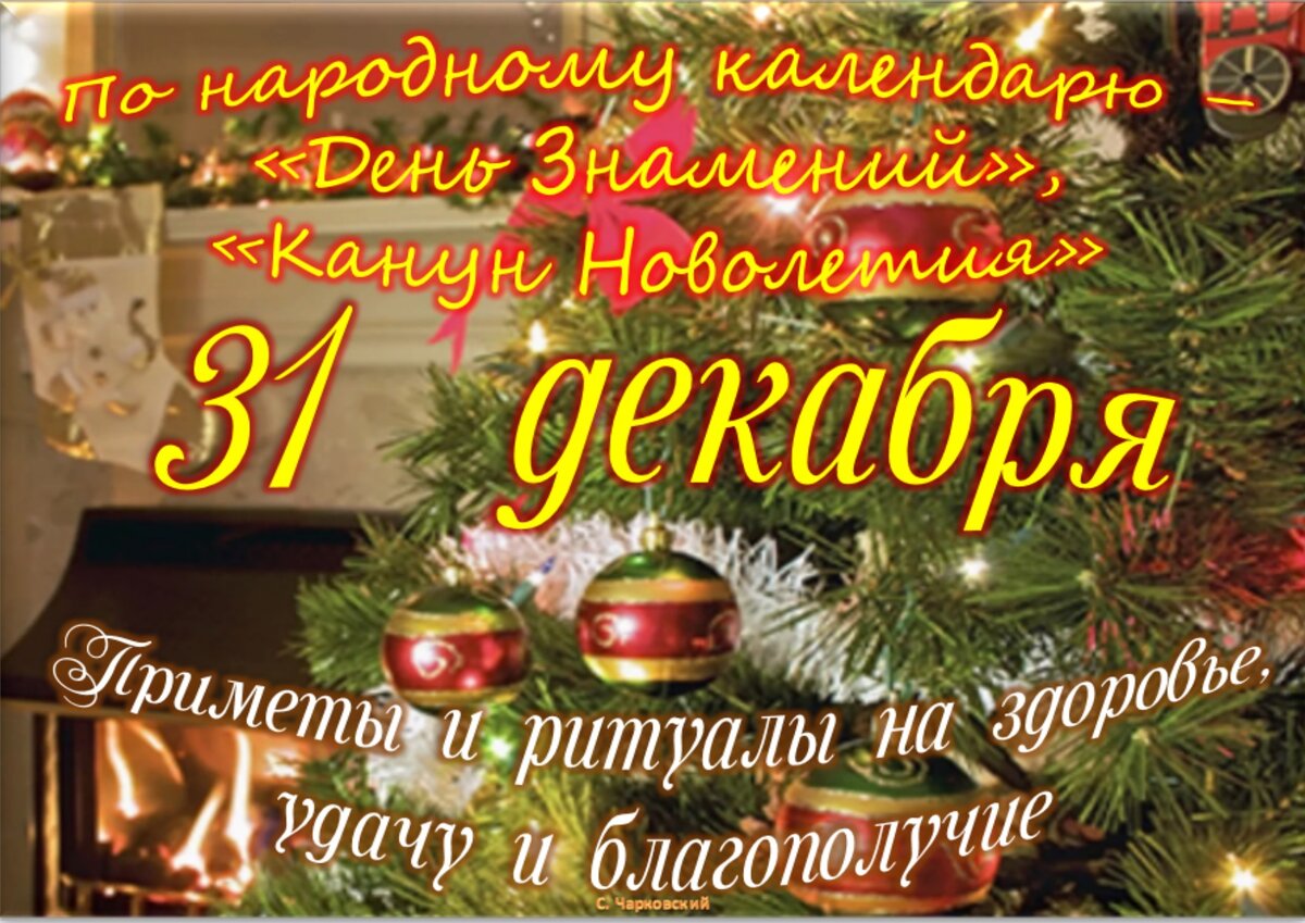 31 декабря - Приметы, обычаи и ритуалы, традиции и поверья дня. Все  праздники дня во всех календарях. | Сергей Чарковский Все праздники | Дзен