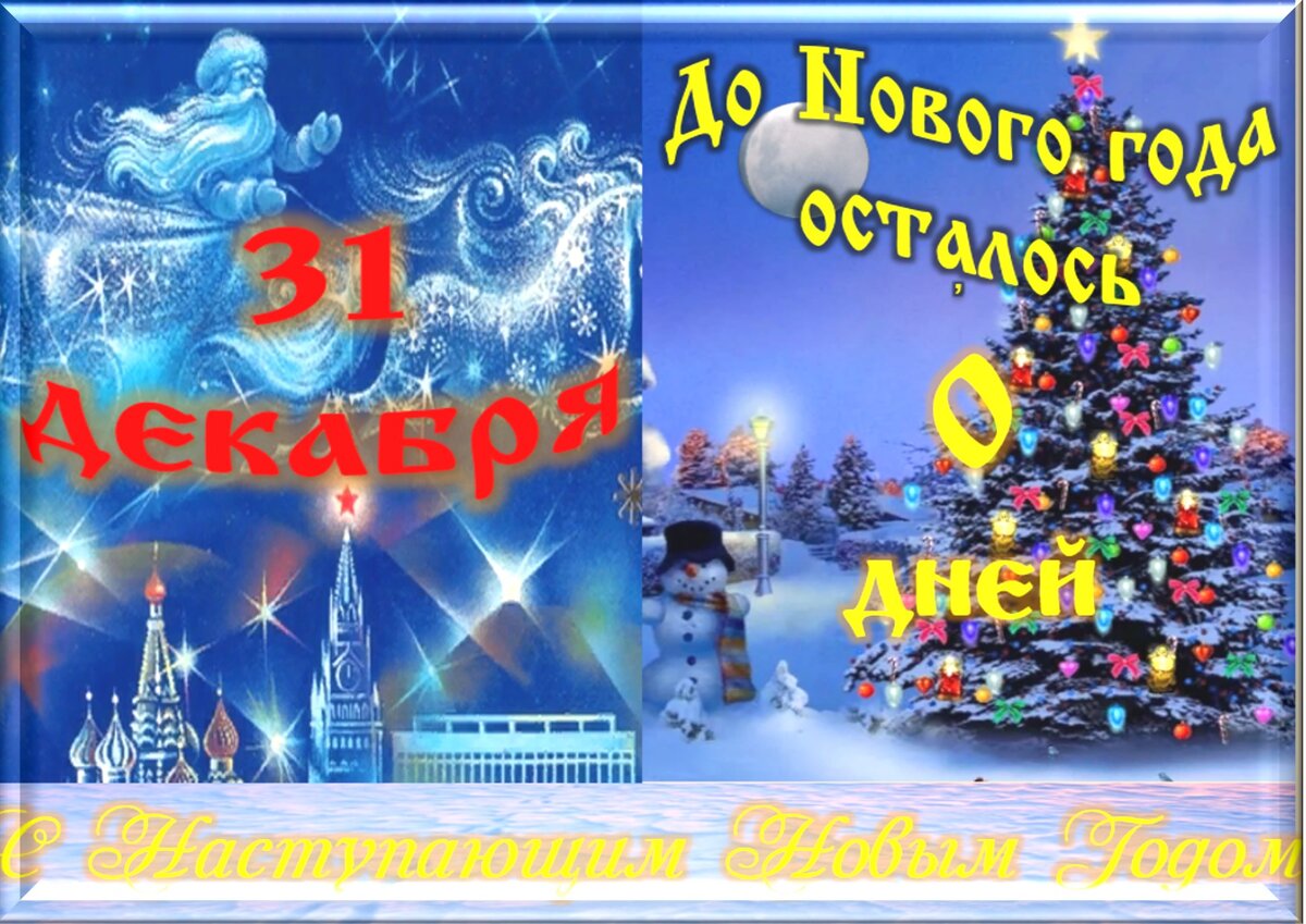 31 декабря - Приметы, обычаи и ритуалы, традиции и поверья дня. Все  праздники дня во всех календарях. | Сергей Чарковский Все праздники | Дзен