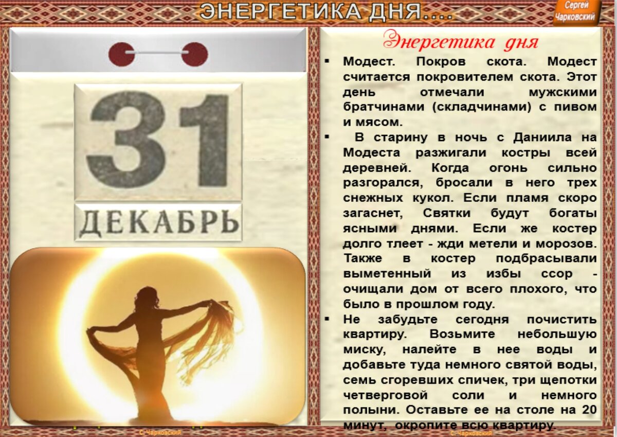 31 декабря - Приметы, обычаи и ритуалы, традиции и поверья дня. Все  праздники дня во всех календарях. | Сергей Чарковский Все праздники | Дзен