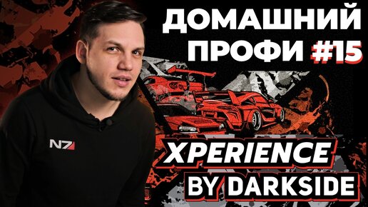 ЭКСПИРИЕНС | Табак для кальяна - это не крепкие ШОТЫ от DARKSIDE | Домашний профи #15